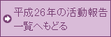 平成26年の活動報告一覧へもどる
