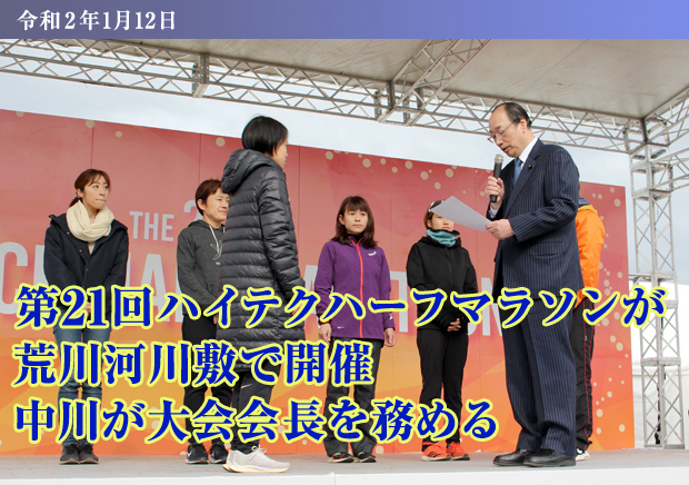 第21回ハイテクハーフマラソンが荒川河川敷で開催、中川が大会会長を務める