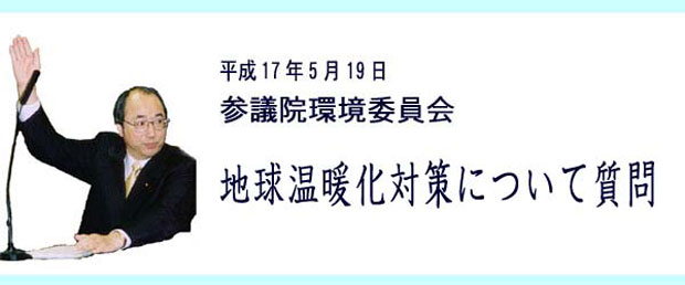 参議院環境委員会で地球温暖化対策について質問