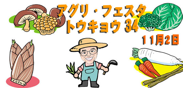 アグリフェスタトウキョウ34に出席
