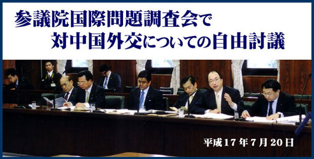 参議院国際問題調査会で対中国外交についての自由討議