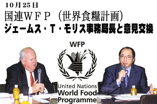 国連ＷＦＰ（世界食糧計画）事務局長と意見交換