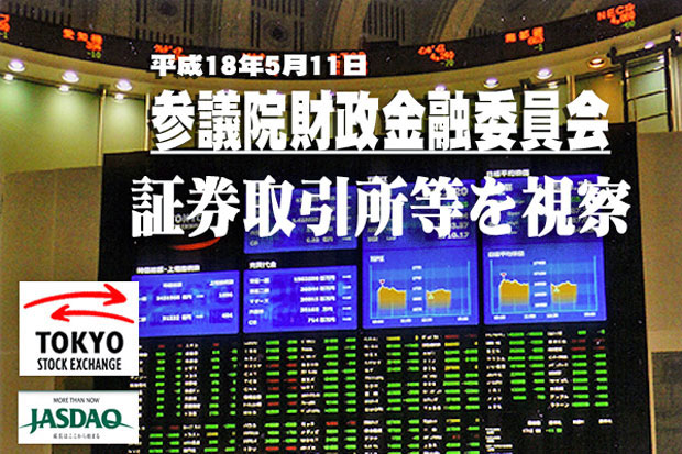 参議院財政金融委員会の委員として証券取引所等を視察