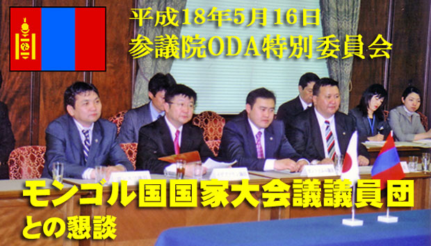 参議院ODA特別委員会でモンゴル議員団と懇談
