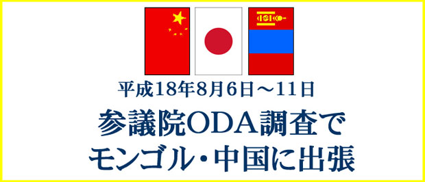 参議院ODA調査でモンゴル・中国に出張