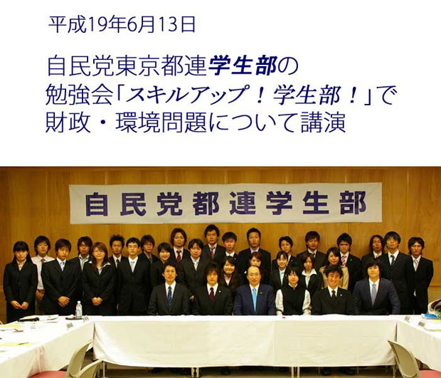 自民党東京都連学生部の勉強会で講演