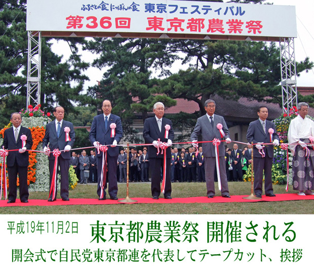 東京都農業祭の開会式で石原東京都知事とともにテープカット