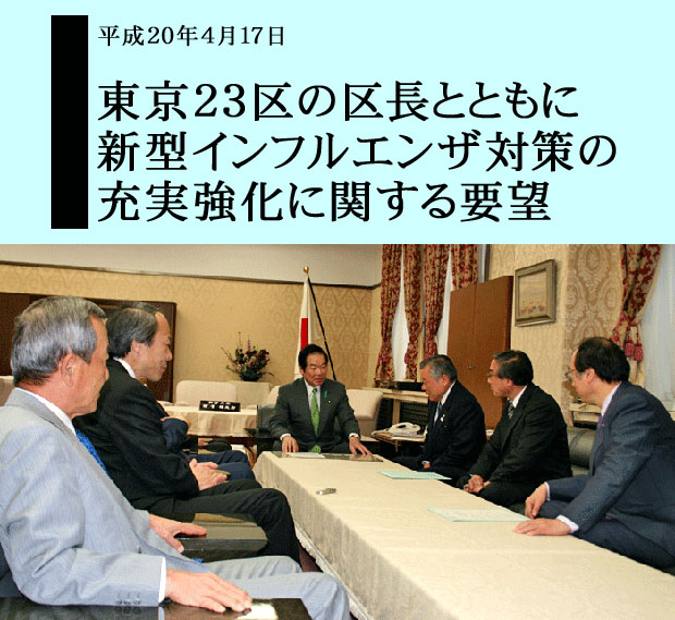 東京都23区の区長とともに新型インフルエンザ対策の充実強化に関する要望