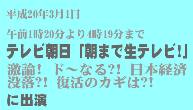 テレビ朝日「朝まで生テレビ!激論!ド〜なる?! 日本経済 没落?! 復活のカギは?!」に出演