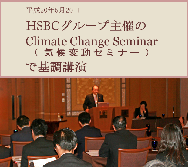 HSBCの気候変動セミナーで基調講演