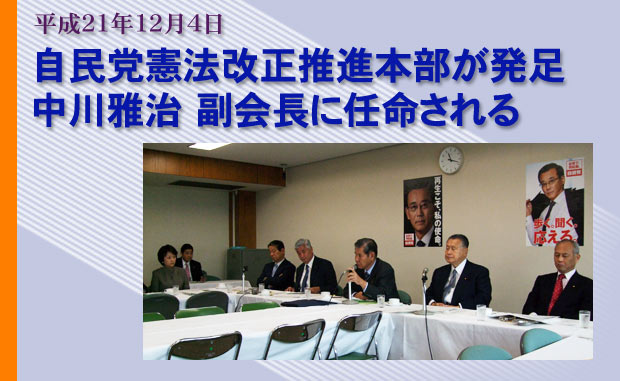 自民党憲法改正推進本部が設置され、中川雅治は副会長に任命される