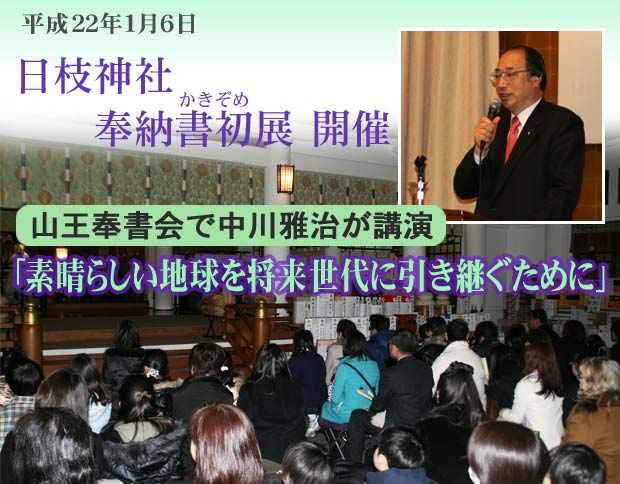 日枝神社奉納書初（かきぞめ）展開催、中川雅治が記念講演