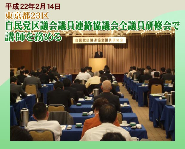 自民党区議会議員連絡協議会全議員研修会で講師を務める