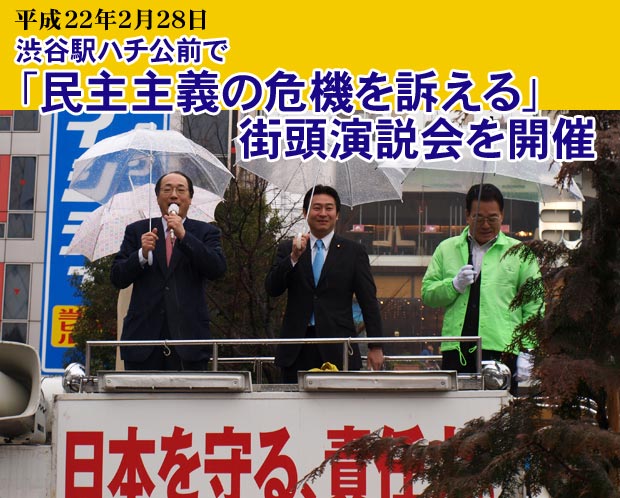 渋谷駅ハチ公前で「民主主義の危機を訴える」街頭演説会を開催