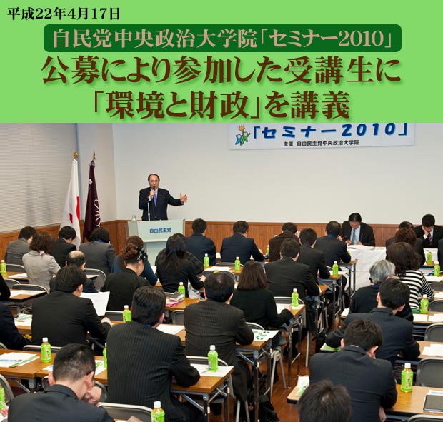 自民党中央政治大学院「セミナー2010」で講師を務め「環境と財政」について講義