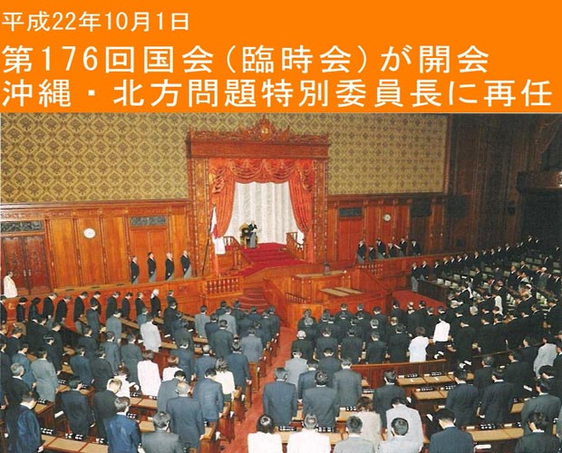 第175回国会が開会沖縄北方問題特別委員長に再任