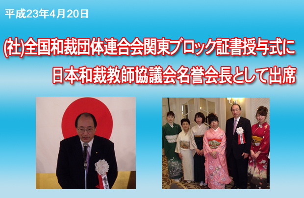 (社)全国和裁団体連合会関東ブロック証書授与式に日本和裁教師協議会名誉会長として出席、祝辞