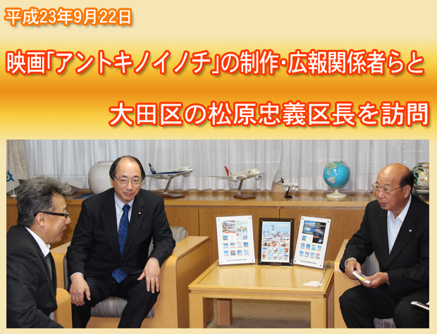 映画「アントキノイノチ」の制作・広報関係者らと松原忠義大田区長を訪問