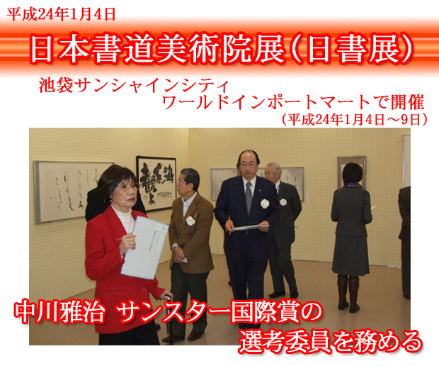 日本書道美術院展(日書展)が開催、サンスター国際賞の選考委員を務める