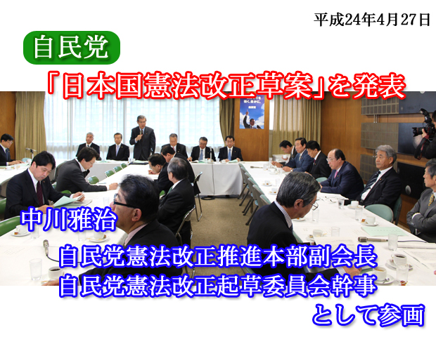 自民党憲法改正推進本部副会長として自民党の「憲法改正草案」作成に参画、4月28日「主権回復の日」に先立ち発表
