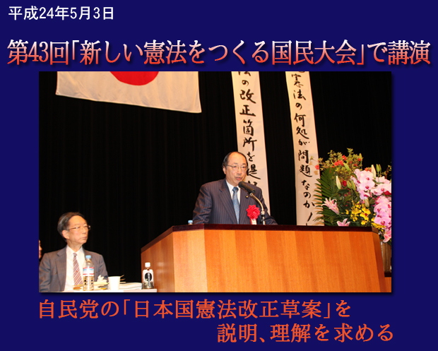 「新しい憲法をつくる国民大会」で自民党の「日本国憲法改正草案」について講演