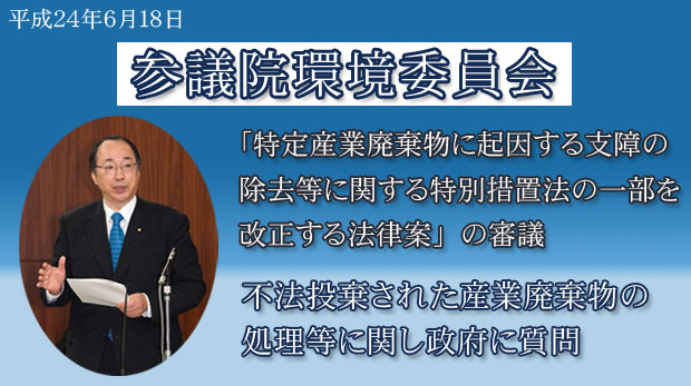 参議院環境委員会で不法投棄された産業廃棄物の処理等について政府に質問