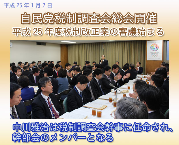 自民党税制調査会総会開催 中川雅治は税制調査会幹事に任命され、幹部会のメンバーとなる