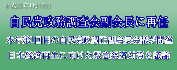 自民党税制調査会総会開催　中川雅治は税制調査会幹事に任命され、幹部会のメンバーとなる