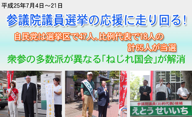 参議院議員選挙の応援に走り回る 自民党は65議席を得て「ねじれ」解消