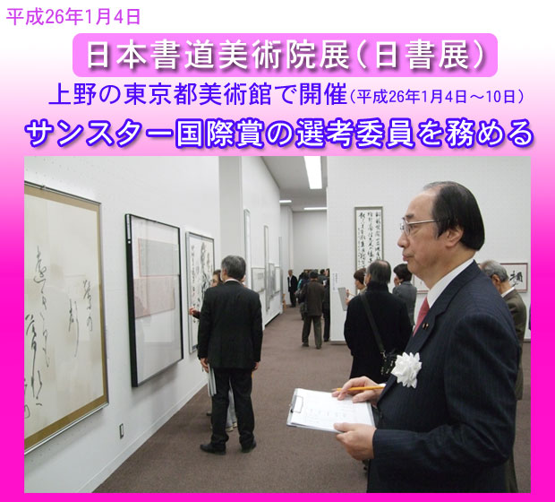 日本書道美術院展（日書展）が開催、サンスター国際賞の選考委員を務める