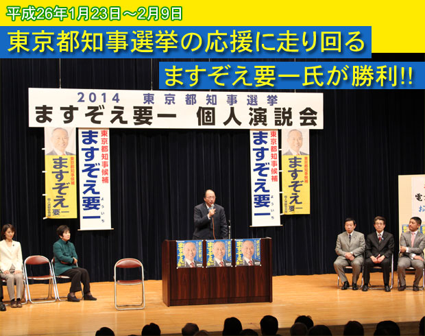 東京都知事選挙の応援に走り回る ますぞえ要一氏が勝利!!