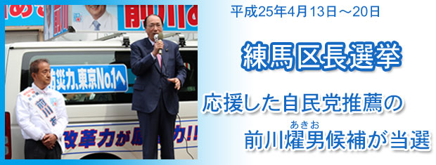 練馬区長選挙　応援した自民党推薦の前川燿男候補が当選