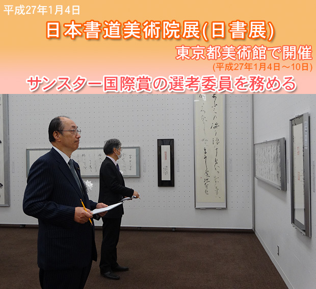 日本書道美術院展(日書展)が上野の東京美術館で開催 サンスター国際賞の選考委員を務める