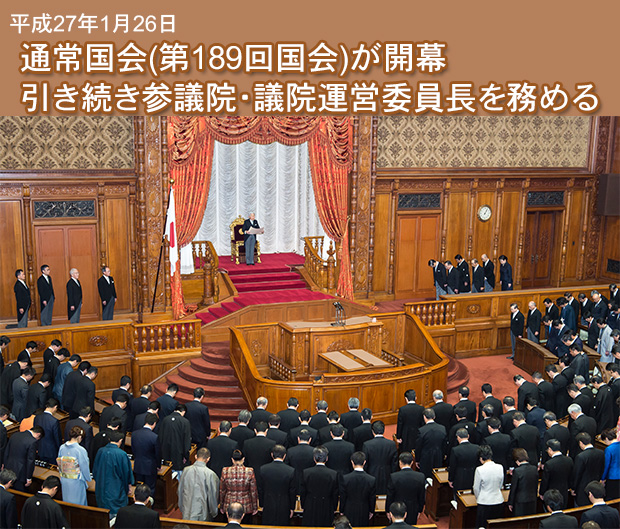 通常国会が開幕 引き続き参議院議院運営委員長を務める
