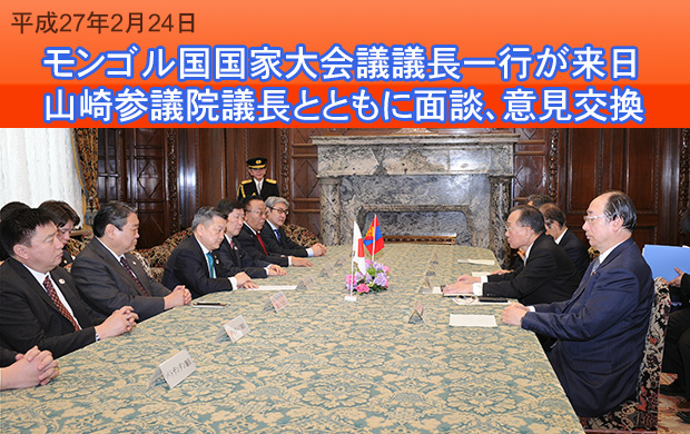 モンゴル国国会大会議議長一行が来日 山崎参議院議長とともに面談、意見交換