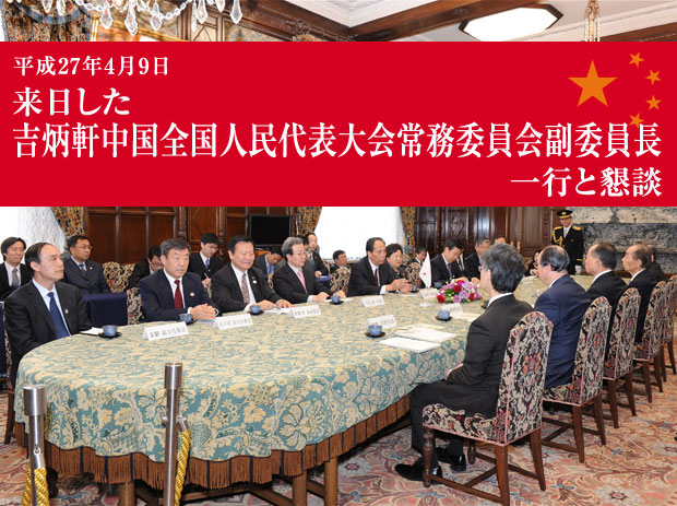 来日した吉炳軒中国全国人民代表大会常務委員会副委員長一行と懇談