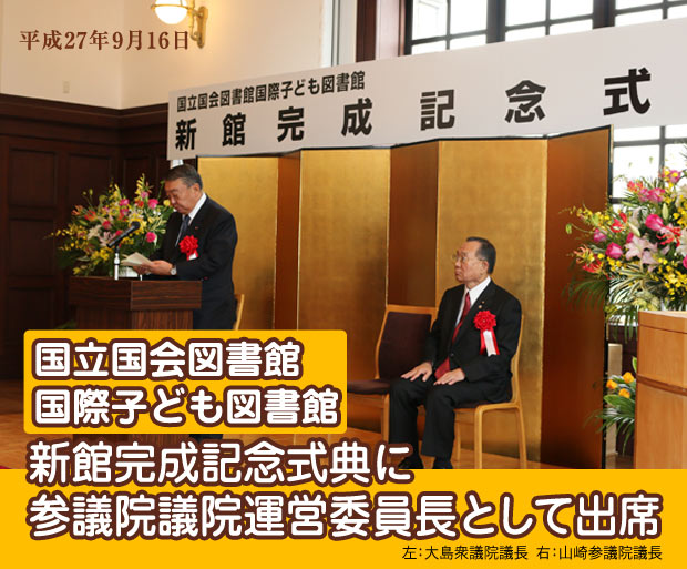 国立国会図書館国際子ども図書館の新館完成記念式典に参議院議院運営委員長として出席