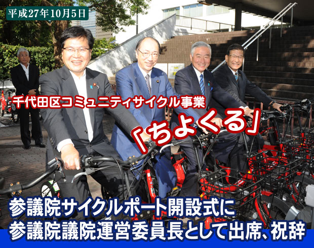 千代田区コミュニティサイクル事業参議院サイクルポート開設式に参議院議院運営委員長として出席、挨拶
