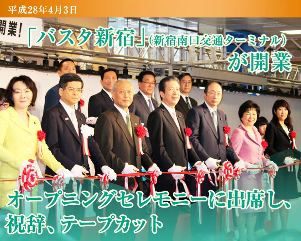 「バスタ新宿」（新宿南口交通ターミナル）開業式典に出席し、祝辞、テープカット