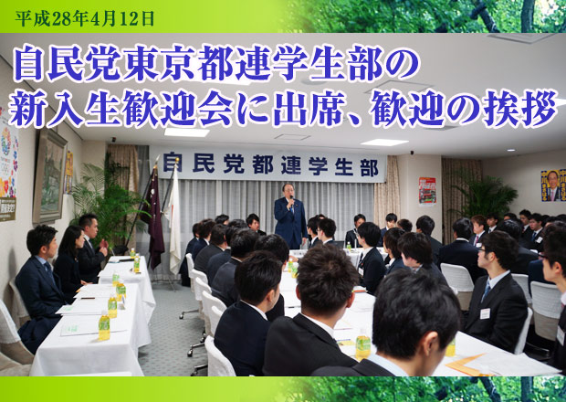 自民党東京都連学生部の新入生歓迎会に出席、歓迎の挨拶