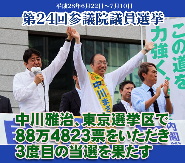 中川雅治、東京選挙区で88万4823票をいただき3度目の当選を果たす