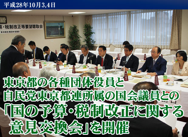 東京都の各種団体役員と自民党東京都連所属の国会議員との国の予算・税制改正に関する意見交換会を開催