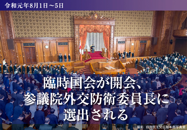 臨時国会が開会、参議院外交防衛委員長に選出される