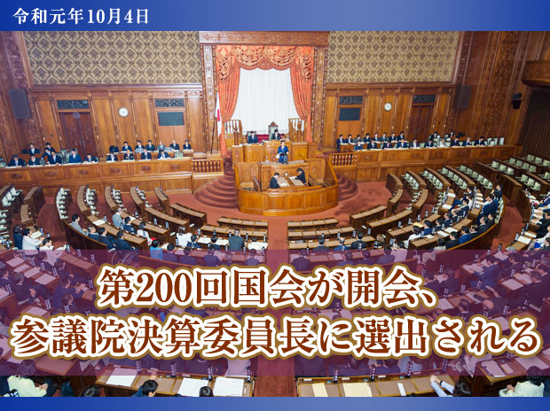 第200回国会が開会、参議院決算委員長に選出される