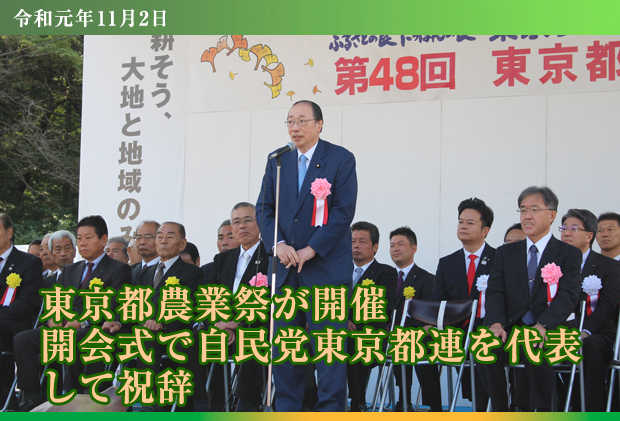 東京都農業祭が開催　開会式で自民党東京都連を代表して祝辞