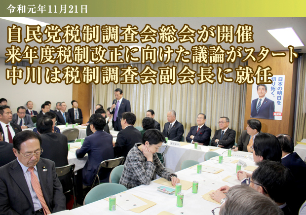 自民党税制調査会総会が開催 来年度税制改正に向けた議論がスタート 中川は税制調査会副会長に就任